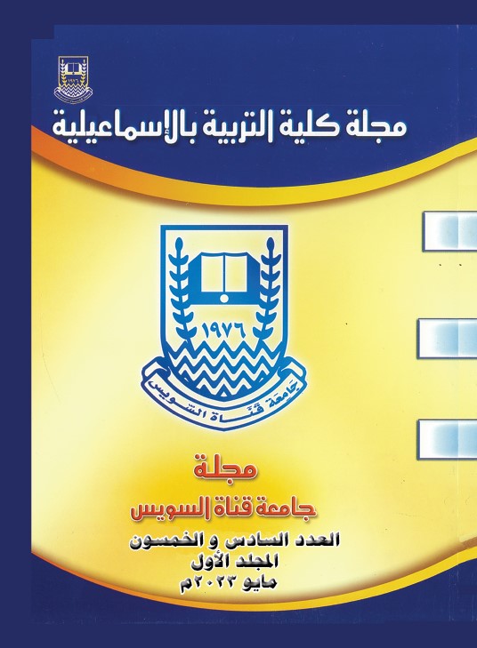 مجلة کلية التربية بالإسماعيلية