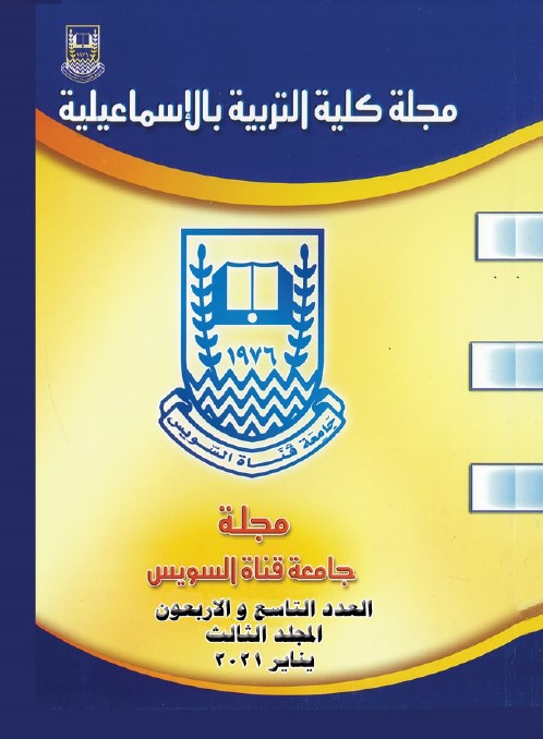 مجلة کلية التربية بالإسماعيلية