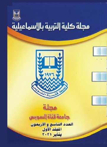 مجلة کلية التربية بالإسماعيلية