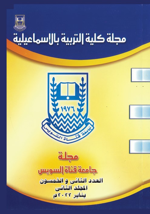 مجلة کلية التربية بالإسماعيلية