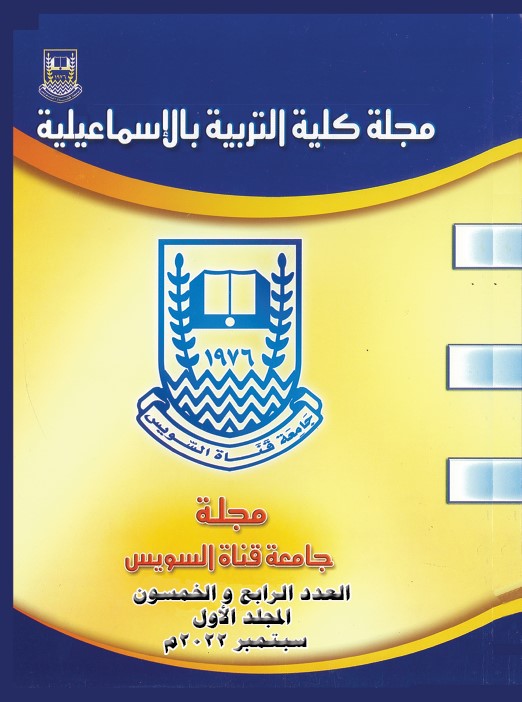 مجلة کلية التربية بالإسماعيلية