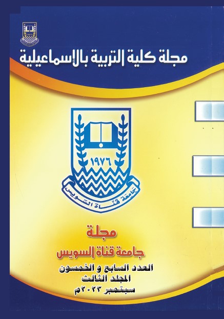 مجلة کلية التربية بالإسماعيلية