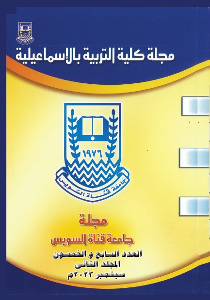 مجلة کلية التربية بالإسماعيلية