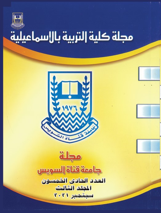 مجلة کلية التربية بالإسماعيلية