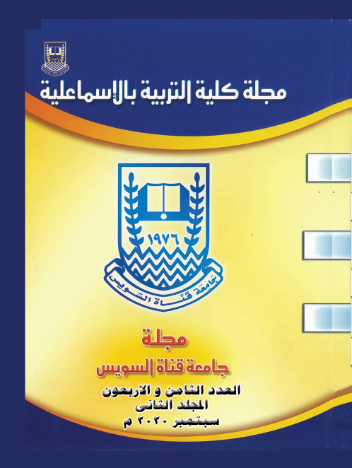 مجلة کلية التربية بالإسماعيلية