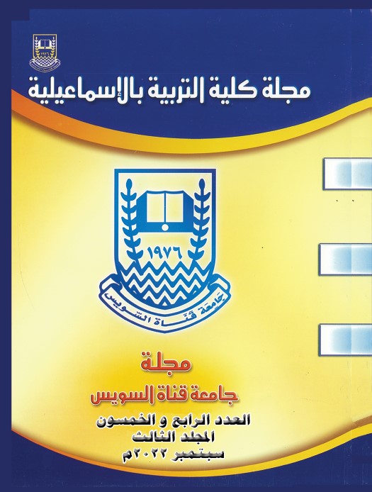 مجلة کلية التربية بالإسماعيلية